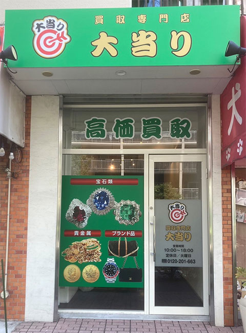 買取専門店大当り芝浦ふ頭店